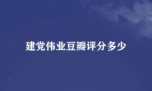 建党伟业豆瓣评分多少