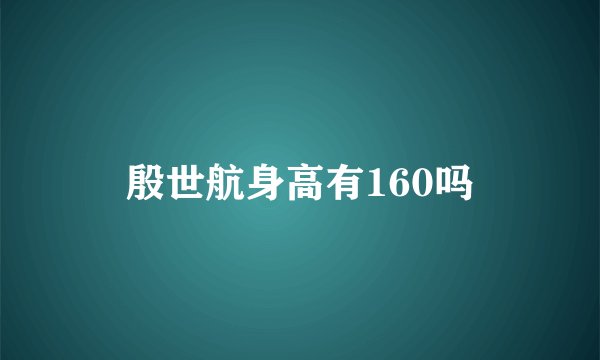 殷世航身高有160吗