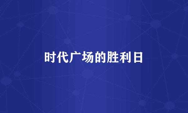 时代广场的胜利日