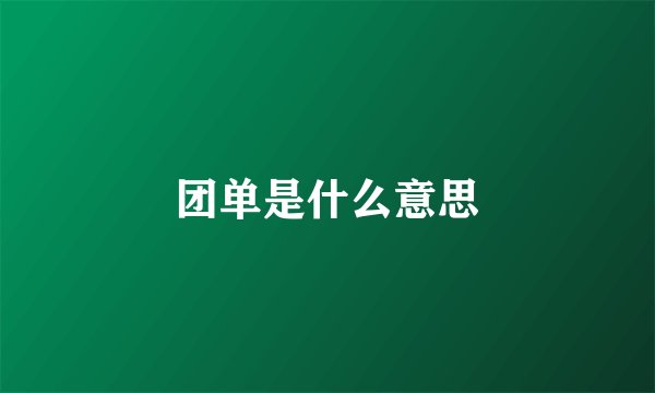 团单是什么意思