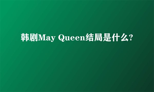 韩剧May Queen结局是什么?