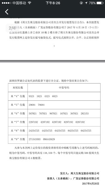 周大生新股中签号是多少