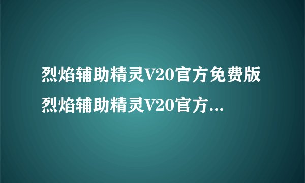 烈焰辅助精灵V20官方免费版烈焰辅助精灵V20官方免费版功能简介