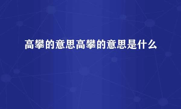 高攀的意思高攀的意思是什么
