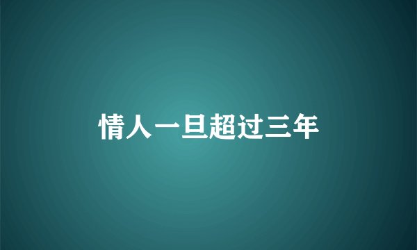 情人一旦超过三年