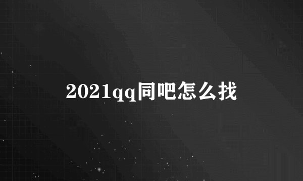 2021qq同吧怎么找