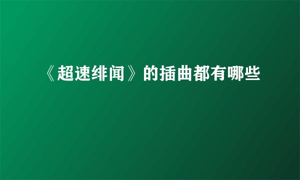 《超速绯闻》的插曲都有哪些