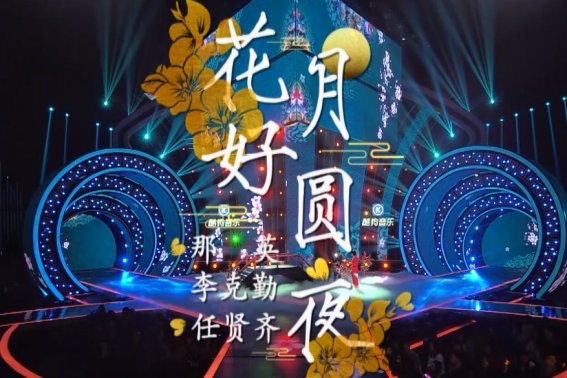 东方卫视中秋晚会2023节目单