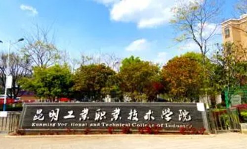 云南职业技术学院有哪些