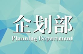企划部是什么意思