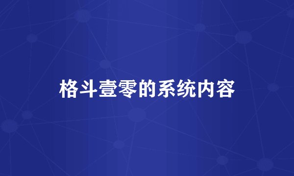 格斗壹零的系统内容