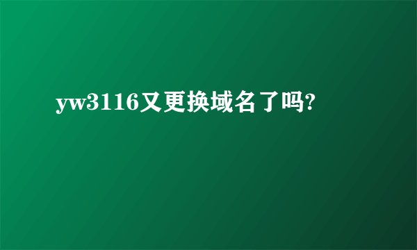 yw3116又更换域名了吗?
