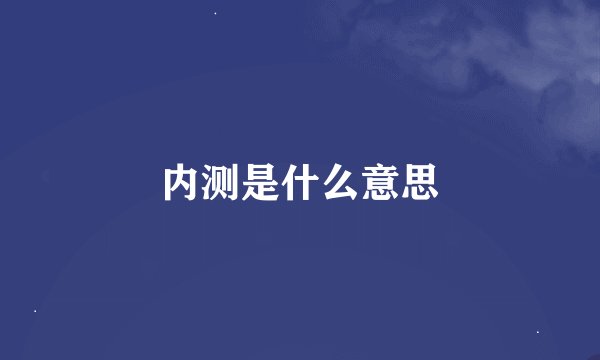 内测是什么意思