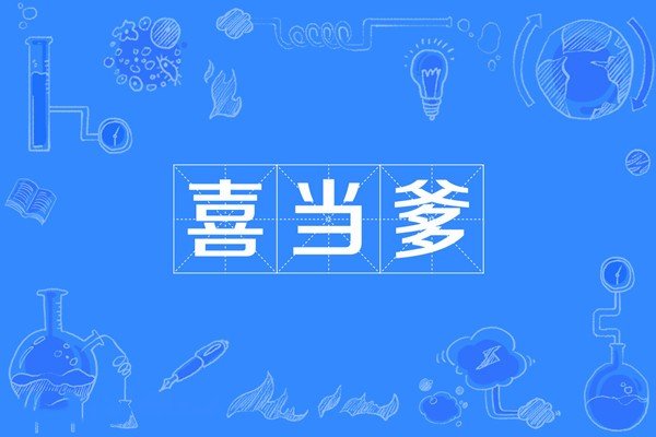 喜当爸爸和喜当爹区别