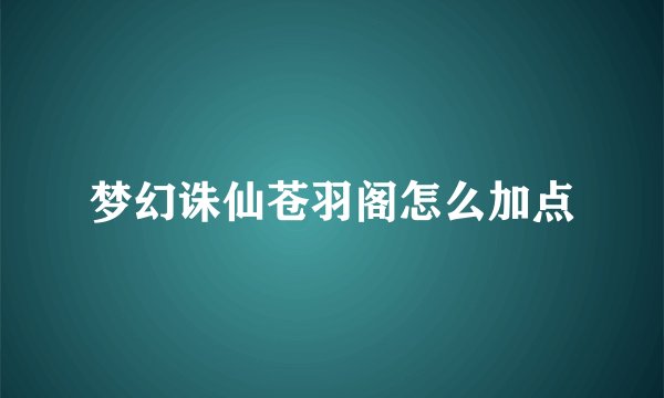梦幻诛仙苍羽阁怎么加点