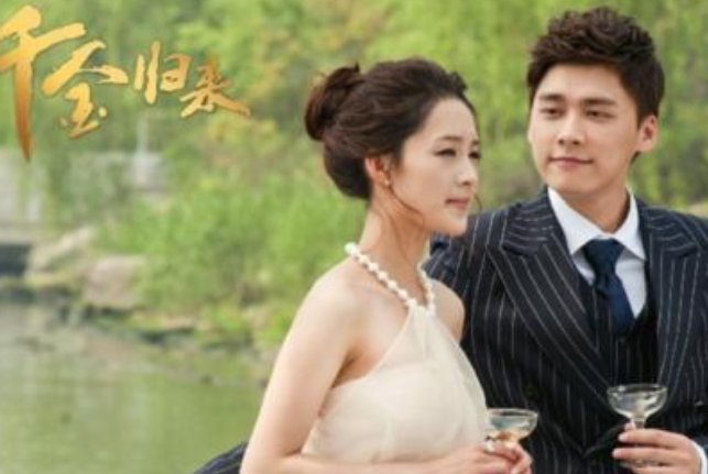 《千金归来》大结局是什么？