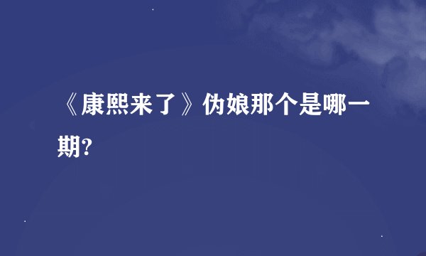 《康熙来了》伪娘那个是哪一期?