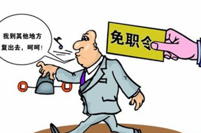 就地免职是什么意思