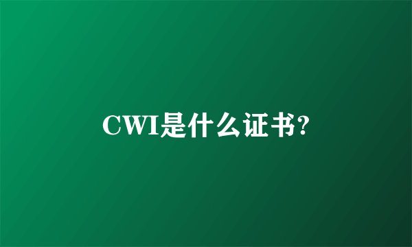 CWI是什么证书?