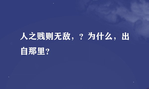 人之贱则无敌，？为什么，出自那里？