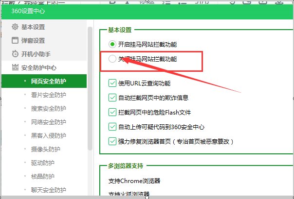 如何关闭360网页拦截功能？