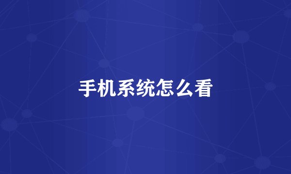 手机系统怎么看