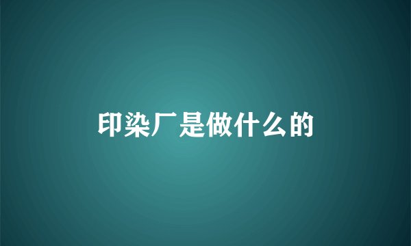 印染厂是做什么的