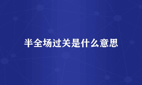 半全场过关是什么意思