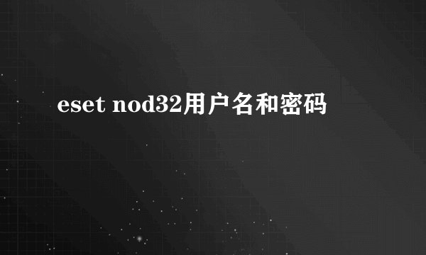 eset nod32用户名和密码