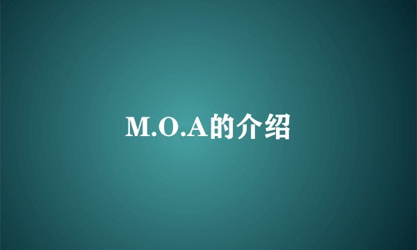 M.O.A的介绍