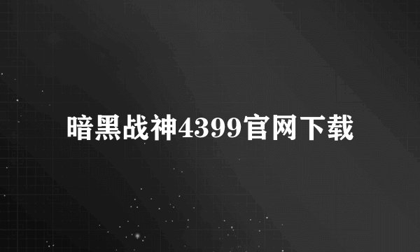 暗黑战神4399官网下载