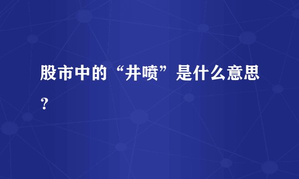 股市中的“井喷”是什么意思？