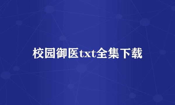 校园御医txt全集下载