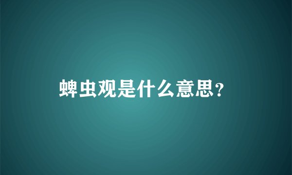 蜱虫观是什么意思？