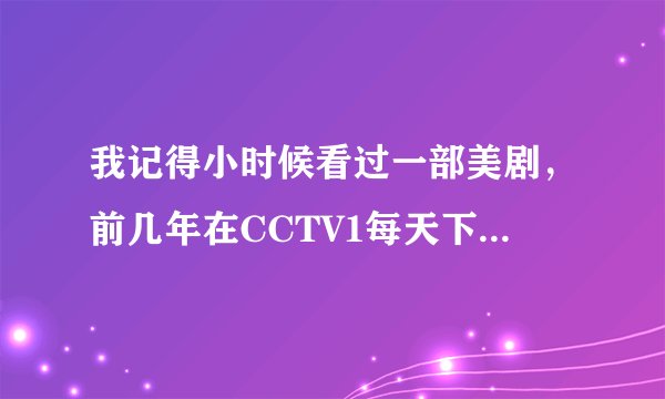 我记得小时候看过一部美剧，前几年在CCTV1每天下午播，好像是什么救援，就是一个救援机构，接到报警