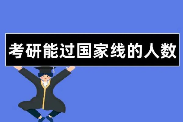 考研国家线迎五年来新低,是否意味着生源质量下降?