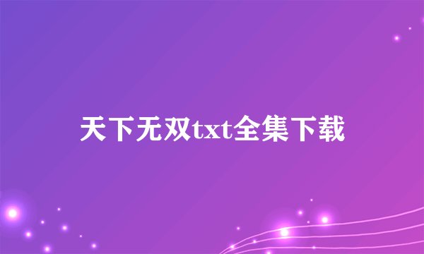 天下无双txt全集下载