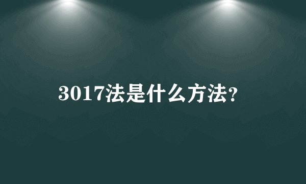 3017法是什么方法？