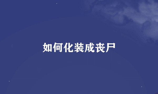 如何化装成丧尸