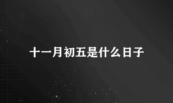 十一月初五是什么日子