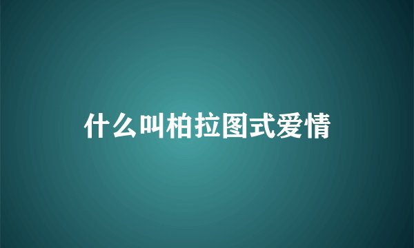 什么叫柏拉图式爱情