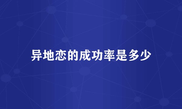 异地恋的成功率是多少