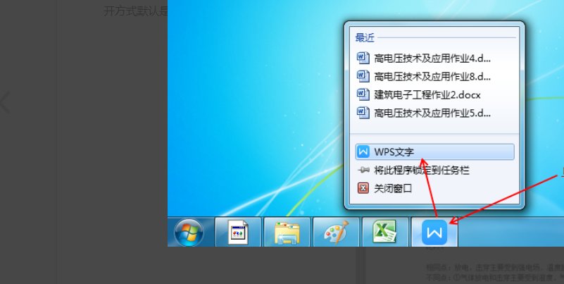 WPS怎么打开任务栏中的文件呢？