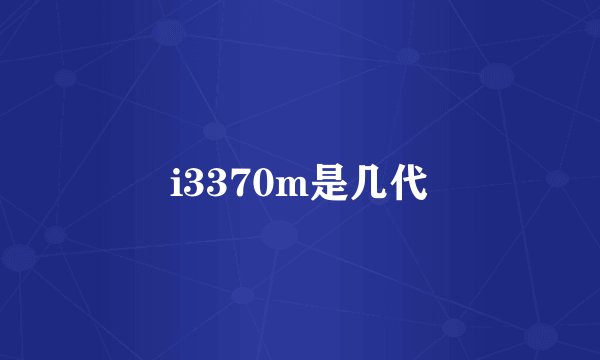 i3370m是几代