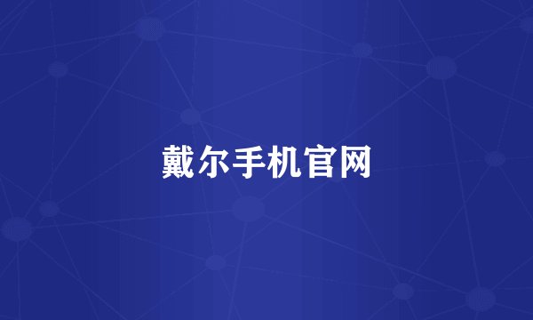 戴尔手机官网
