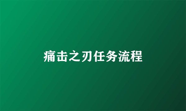 痛击之刃任务流程