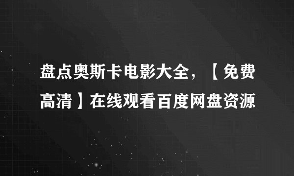 盘点奥斯卡电影大全，【免费高清】在线观看百度网盘资源