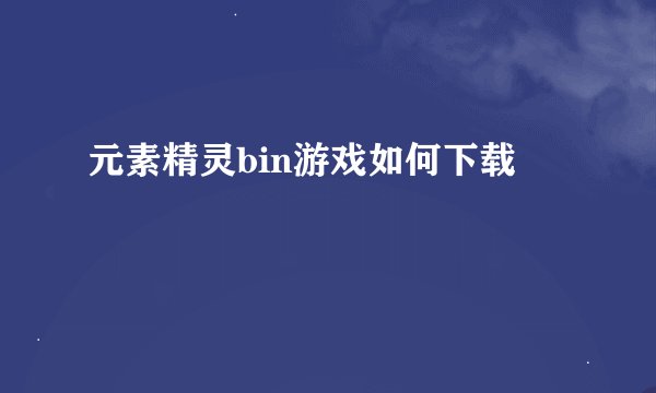 元素精灵bin游戏如何下载