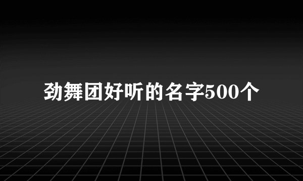 劲舞团好听的名字500个