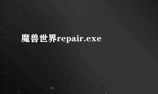 魔兽世界repair.exe